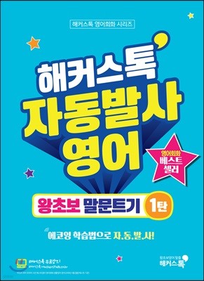 해커스톡 자동발사영어 왕초보 말문트기 1탄