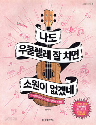 나도 우쿨렐레 잘 치면 소원이 없겠네