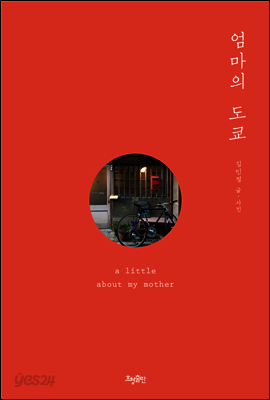 엄마의 도쿄