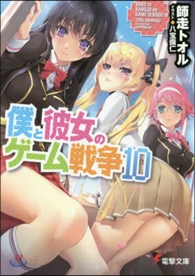 僕と彼女のゲ-ム戰爭  10