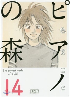 ピアノの森  14