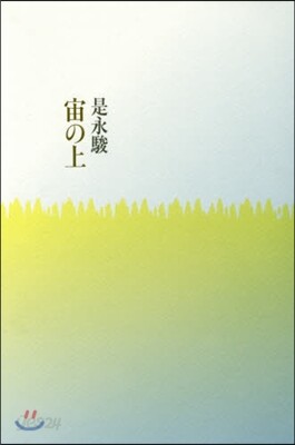 宙の上