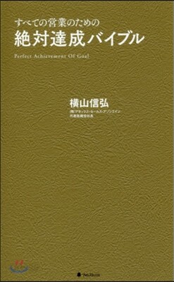 絶對達成バイブル