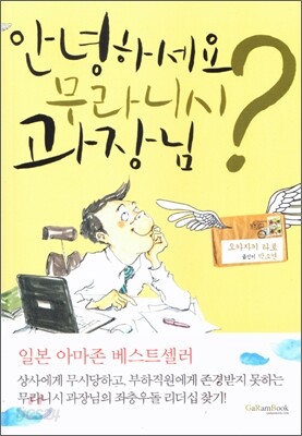 안녕하세요, 무라니시 과장님?