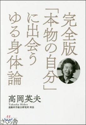 「本物の自分」に出會うゆる身體論 完全版