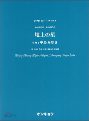 樂譜 地上の星 女聲3部合唱.混聲4部合