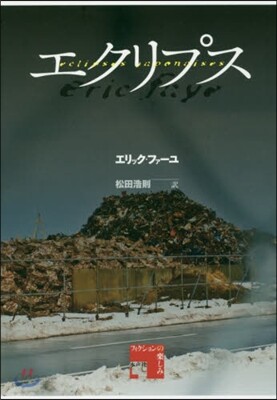 エクリプス