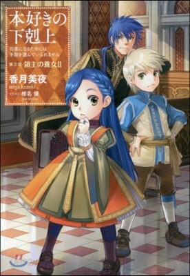 本好きの下剋上 第三部 領主の養女 2