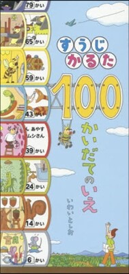 すうじかるた 100かいだてのいえ