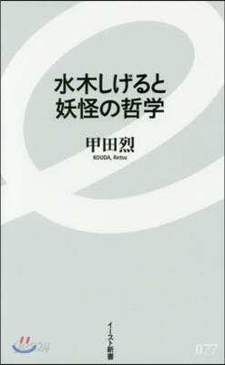 水木しげると妖怪の哲學