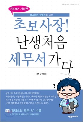 초보사장! 난생 처음 세무서 가다