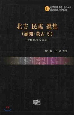 북방 민요 선집