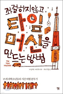 좌절하지 않고 타임머신을 만드는 방법