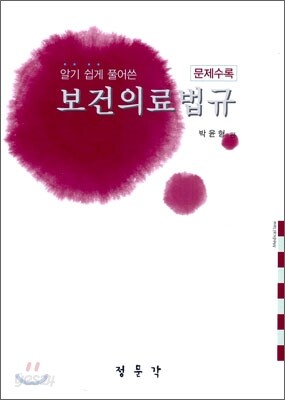 알기 쉽게 풀어쓴 보건 의료 법규