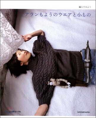 アランもようのウエアと小もの 編んでみよう