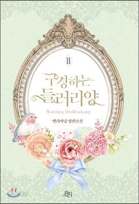 구경하는 들러리양 2