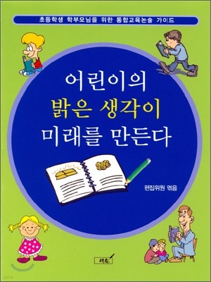 어린이의 밝은 생각이 미래를 만든다