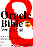 Oracle Bible Ver. 8.X - 2nd Edition (컴퓨터/큰책/상품설명참조/2)