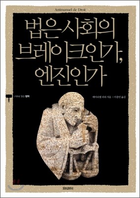 법은 사회의 브레이크인가, 엔진인가