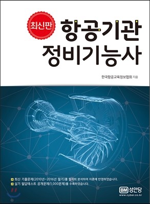 2017 최신판 항공기관정비기능사