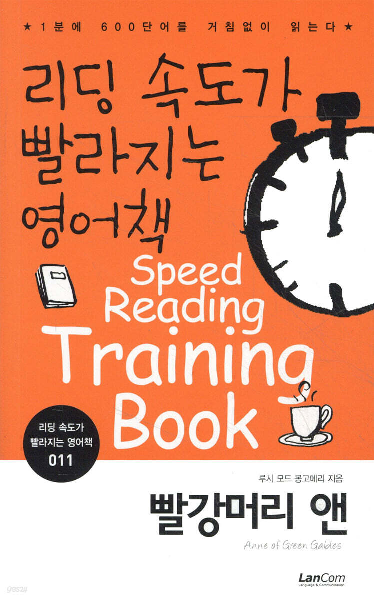 리딩 속도가 빨라지는 영어책 빨강머리 앤
