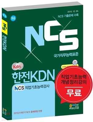 NCS 한전 KDN NCS직업기초능력검사