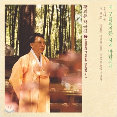 황의종 작곡집 7집 - 내 구름 되거든 자네 바람 되게