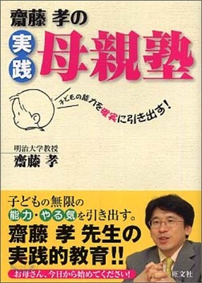 齊藤孝の實踐母親塾