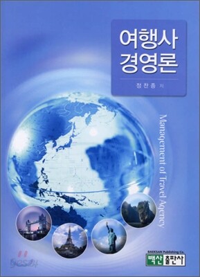 여행사 경영론