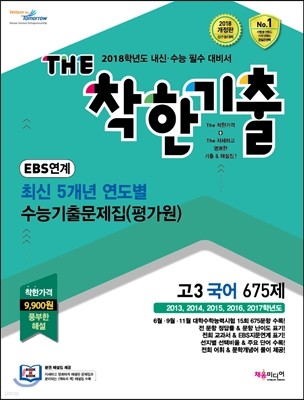 The 더 착한기출 최신 5개년 연도별 수능기출문제집(평가원) 고3 국어 675제(15회) (2017년)