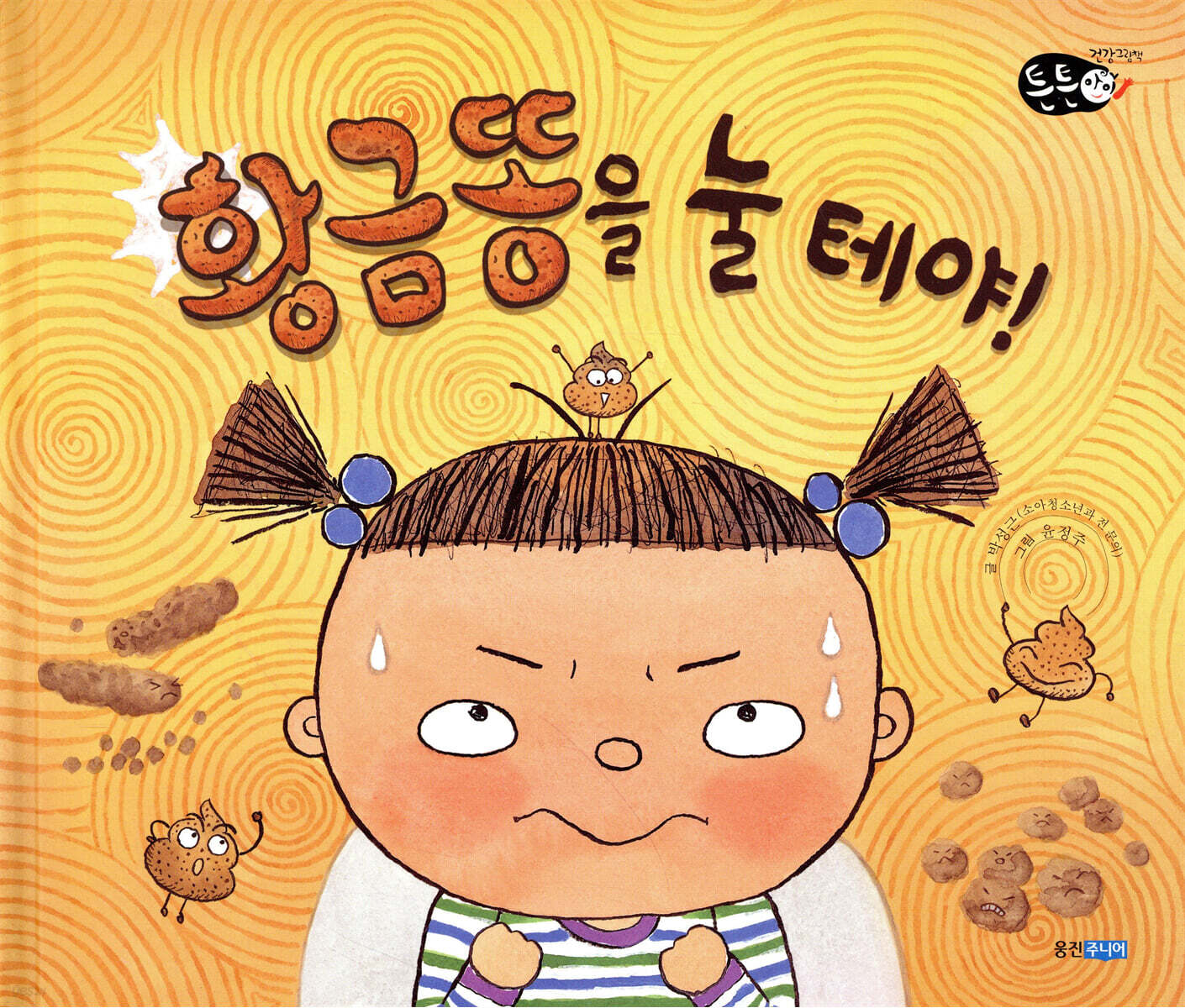 황금똥을 눌 테야!