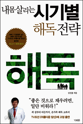 내 몸 살리는 시기별 해독전략