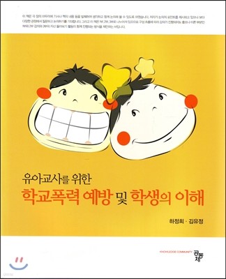 학교폭력 예방 및 학생의 이해