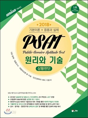 2018 UNION PSAT 상황판단 원리와 기술