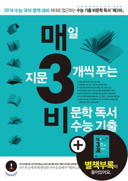 매3비 매일 지문 3개씩 푸는 비문학 독서 수능기출 (2017년)