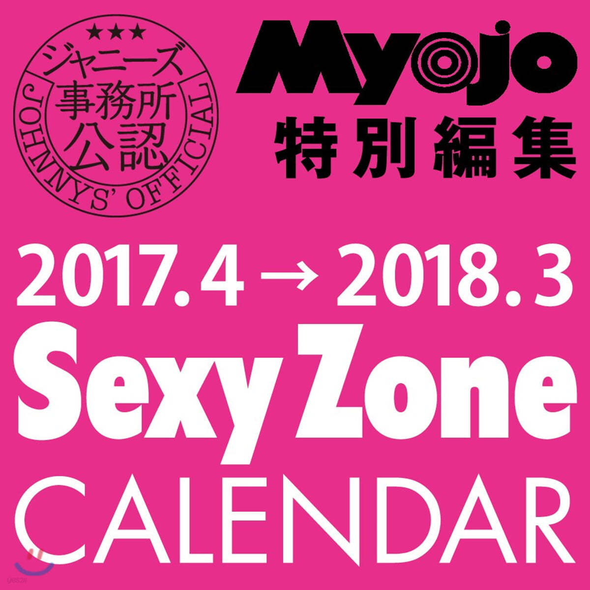 2017.4→2018.3 SexyZoneカレンダ-