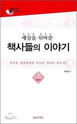 세상을 뒤바꾼 책사들의 이야기 중국편 (상)