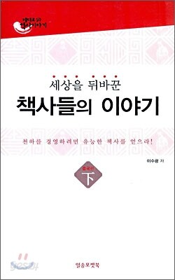 세상을 뒤바꾼 책사들의 이야기 중국편 (하)