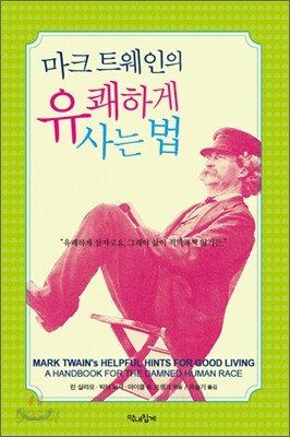 마크 트웨인의 유쾌하게 사는 법