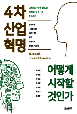 4차 산업혁명 어떻게 시작할 것인가