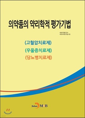 의약품의 약리학적 평가기법