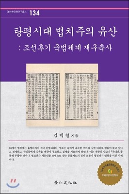 탕평시대 법치주의 유산