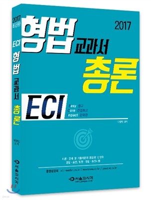 2017 이영민 ECI 형법교과서 총론