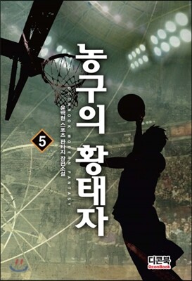 농구의 황태자 5