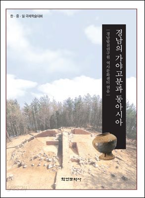 경남의 가야고분과 동아시아