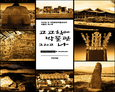 고고학과 박물관 그리고 나