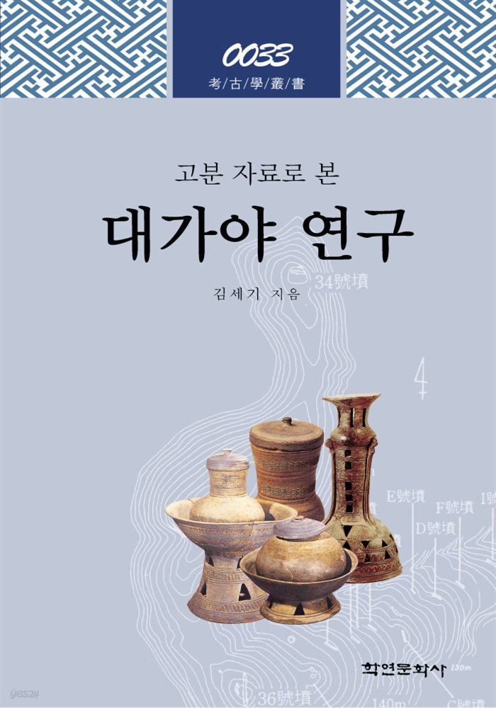 고분자료로 본 대가야 연구