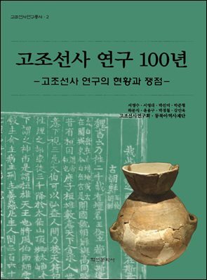 고조선사 연구 100년