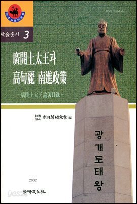 광개토태왕과 고구려 남진정책 (학술총서3)