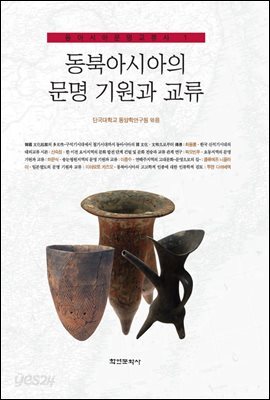 동북아시아의 문명 기원과 교류